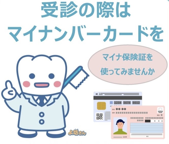 マイナ保険証を使ってみませんか！？